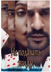 Недосказанное (2020)