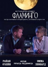 Фламинго (2020)