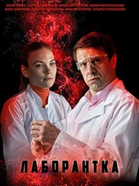 Лаборантка (1 сезон)