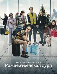 Рождественская буря (1 сезон)