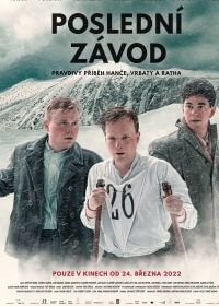 Последняя гонка (2022)