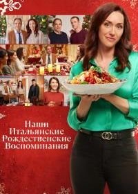 Наше итальянское Рождество (2022)