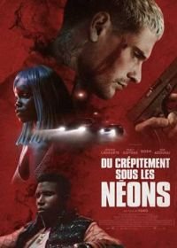 Горящий неон (2022)