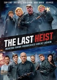 Последнее ограбление (2022)