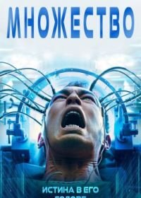 Множество (2021)