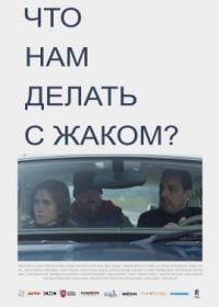 Что нам делать с Жаком? (2021)