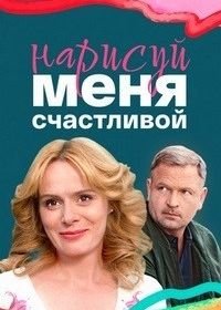 Нарисуй меня счастливой (2022)