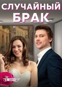 Случайный брак (1 сезон)