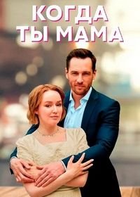 Когда ты мама (1 сезон)
