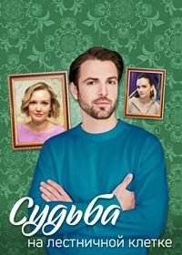 Судьба на лестничной клетке (1 сезон)