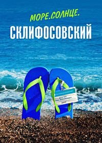 Море. Солнце. Склифосовский (1 сезон)