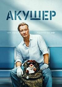 Акушер (1 сезон)