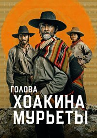 Голова Хоакина Мурьеты (1 сезон)