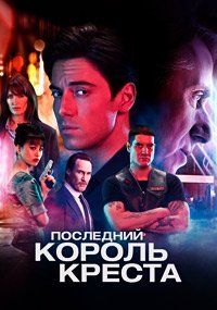Последний король Креста (1 сезон)