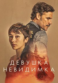 Девушка-невидимка (1 сезон)