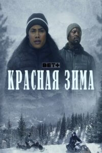 Красная зима (2022)