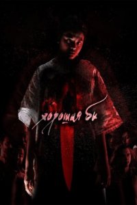 Хорошая Би (2022)