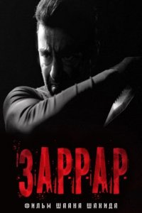 Заррар (2022)