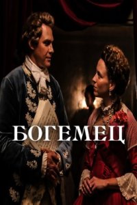 Богемец (2022)