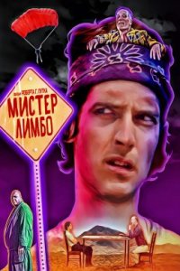 Мистер Лимбо (2021)