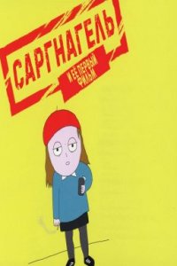 Саргнагель - и ее первый фильм (2021)