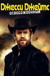 Джесси Джеймс: Освобожденный (2022)
