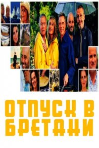 Отпуск в Бретани (2022)