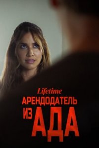 Арендодатель из ада (2023)