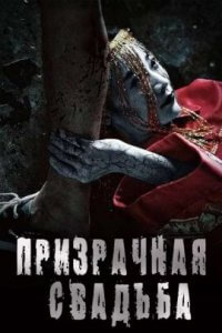 Призрачная свадьба (2021)