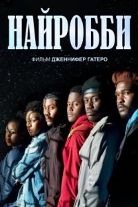 Найробби (2021)