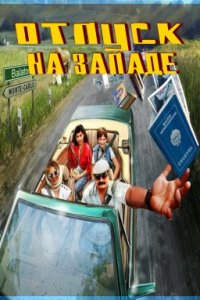 Отпуск на Западе (2022)