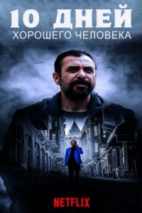 10 дней хорошего человека (2023)