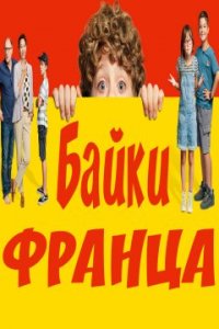 Байки Франца (2022)