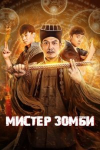 Мистер Зомби (2021)