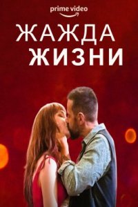 Жажда жизни (2023)