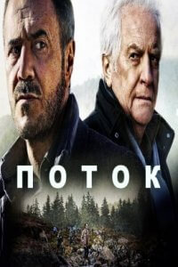 Поток (2022)