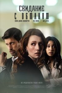 Свидание с обманом (2023)