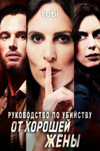 Руководство по убийству от хорошей жены (2023)