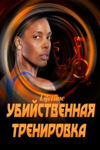 Убийственная тренировка (2023)