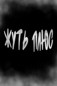 Жуть Плюс (2022)