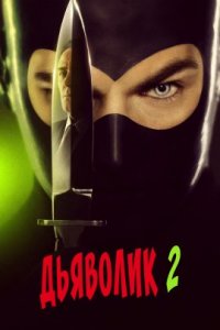Дьяволик 2 (2022)