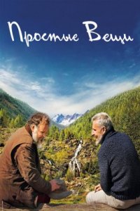 Простые вещи (2023)
