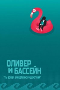 Оливер и бассейн (2019)