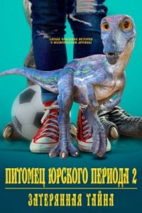 Питомец Юрского периода 2: Затерянная тайна (2023)