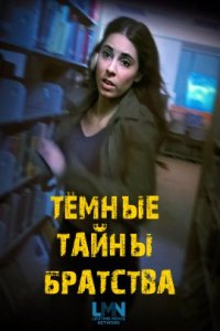 Тёмные тайны братства (2023)