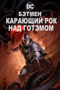 Бэтмен: Карающий рок над Готэмом (2023)