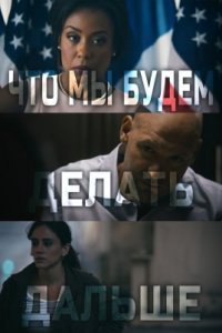 Что мы будем делать дальше (2022)