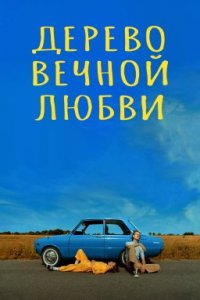 Дерево вечной любви (2021)