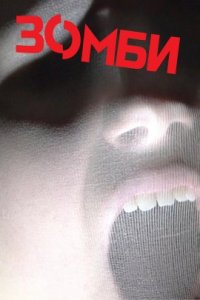 Зомби (2021)