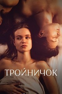 Тройничок (2021)